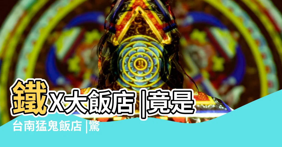 【1401 號房】鐵X大飯店 |竟是台南猛鬼飯店 |驚覺中獎了 |