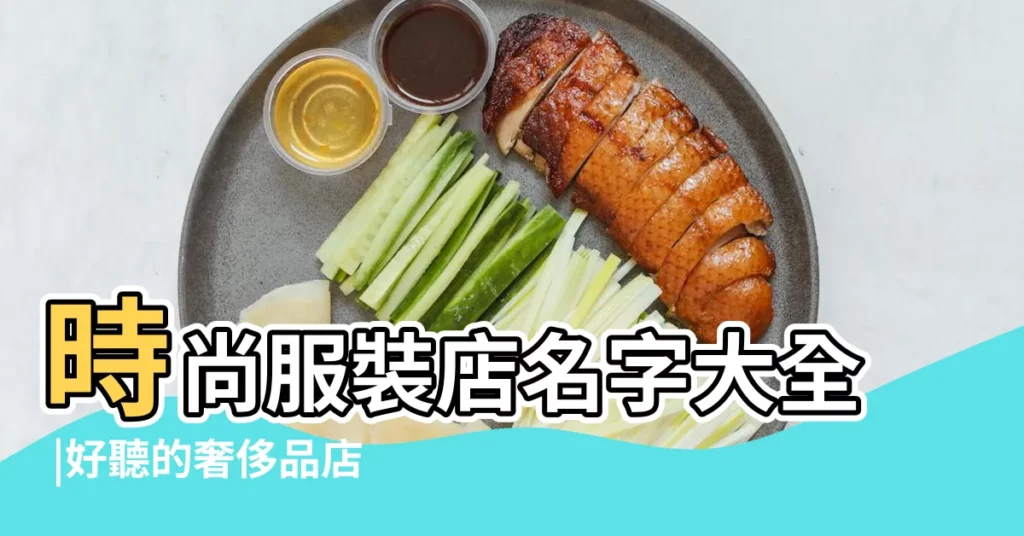 時尚服裝店名字大全 |好聽的奢侈品店名 |奢侈品專賣取什麼店名 |【衣服奢侈品店名大全】
