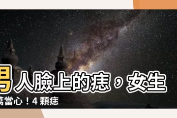 【男人臉上的痣】男人臉上的痣，女生千萬當心！4 顆痣相「分手剋星」