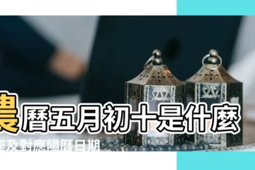【1937年5月初十星座】農曆五月初十是什麼星座及對應陽曆日期 |1937年5月10日農曆多少號 |搜索結果 |