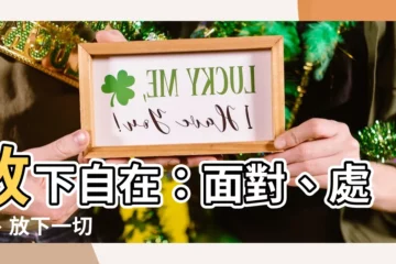 【面對處理放下】放下自在：面對、處理、放下一切