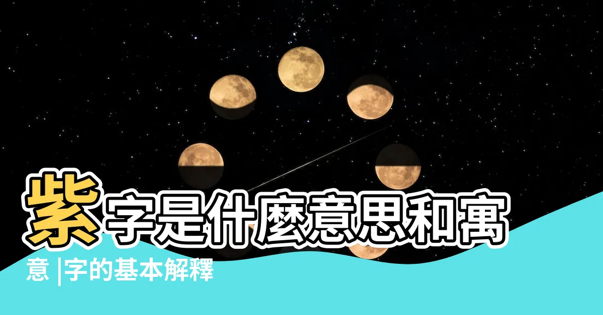 【紫 意思】紫字是什麼意思和寓意 |字的基本解釋 |紫的意思 |