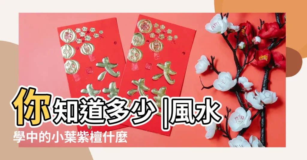 你知道多少 |風水學中的小葉紫檀什麼作用 |家裏養紫檀樹風水好嗎 |【紫檀樹風水】