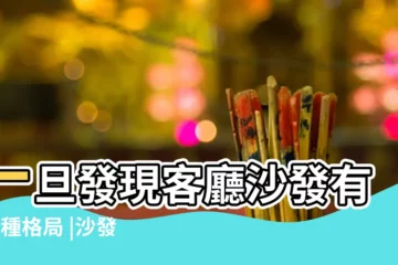 【沙發扔掉半個影響風水嗎】一旦發現客廳沙發有這4種格局 |沙發扔掉半個影響風水嗎沙發太軟影響風水嗎 |否則易破財 |
