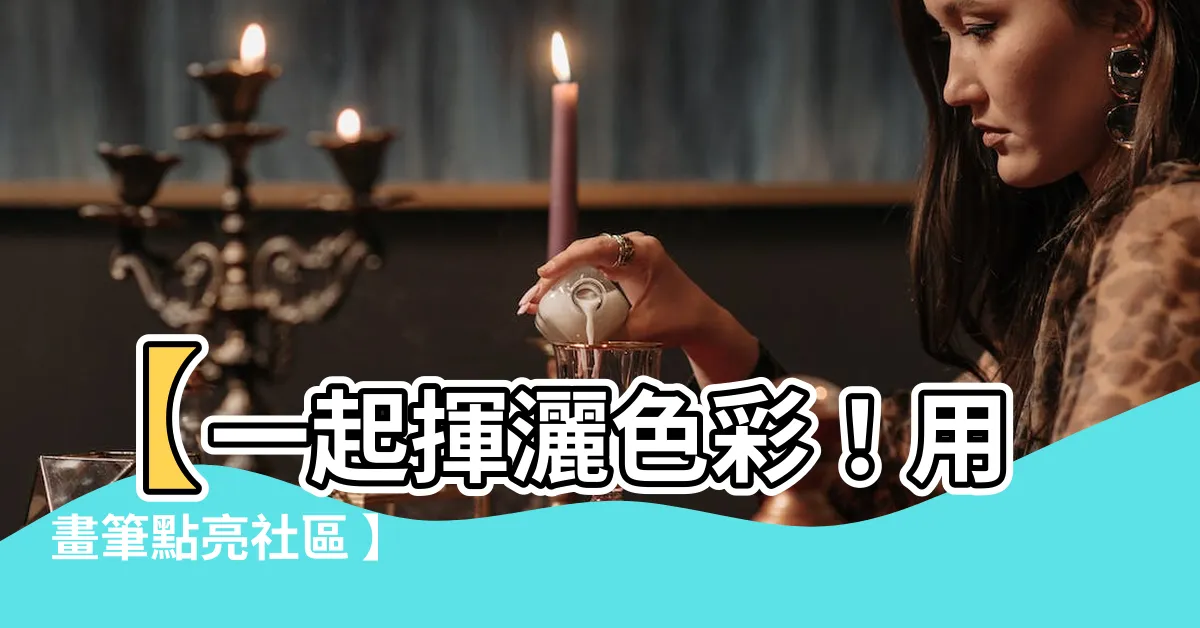 【一起畫牆壁】【一起揮灑色彩！用畫筆點亮社區 】