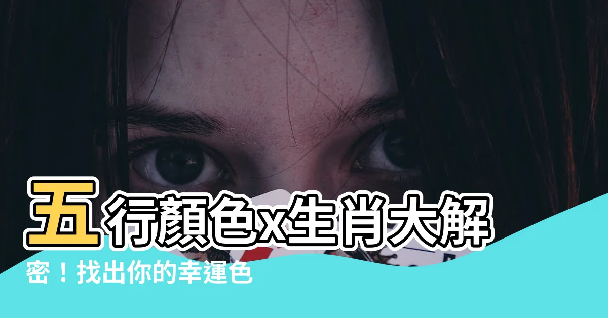 【五行顏色生肖】五行顏色x生肖大解密！找出你的幸運色，財運亨通好運旺！