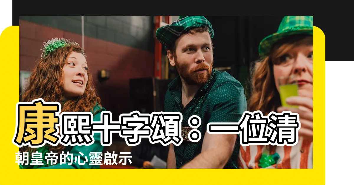 【康熙十字歌】康熙十字頌：一位清朝皇帝的心靈啟示