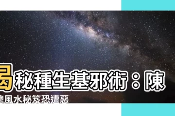 【種生基】揭秘種生基邪術：陳振聰風水秘笈恐遭惡報