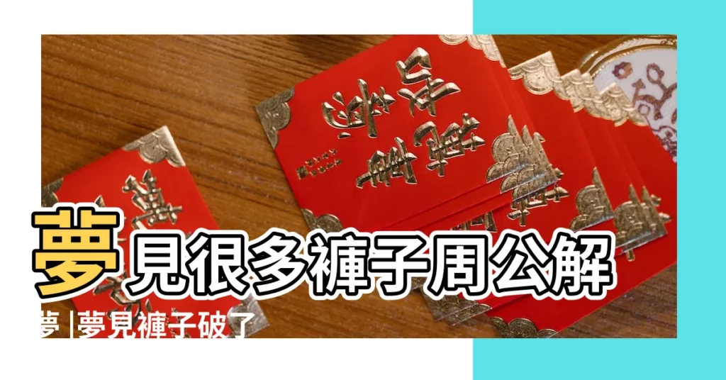 夢見很多褲子周公解夢 |夢見褲子破了個洞 |夢見很多條褲子 |【夢見成堆褲子】