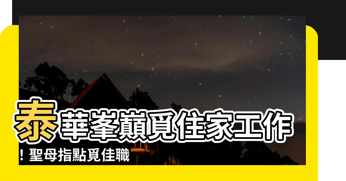 【泰華峯巔覓住家工作】泰華峯巔覓住家工作！聖母指點覓佳職