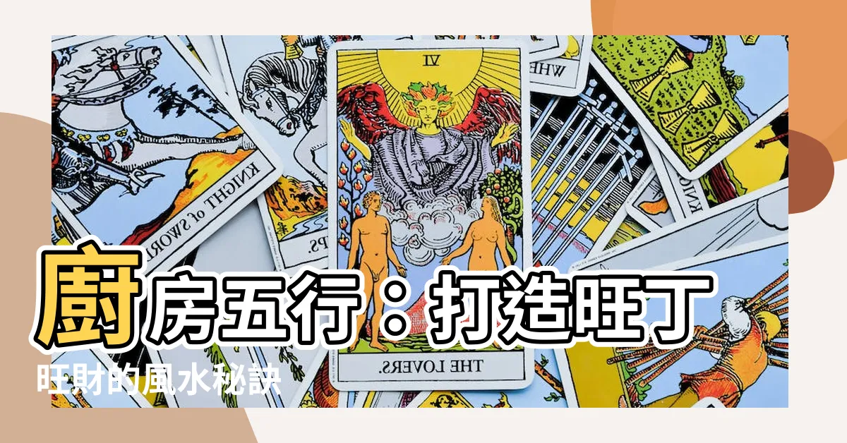 【廚房五行】廚房五行：打造旺丁旺財的風水秘訣