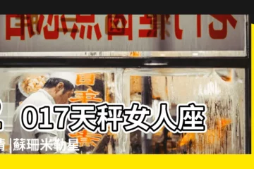 【天平女2017愛情運勢】2017天秤女人座愛情 |蘇珊米勒星座專欄 |2017 |