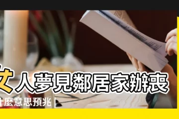 【做夢夢見鄰居家辦喪事】女人夢見鄰居家辦喪事什麼意思預兆 |夢見鄰居家辦喪事 |夢見隔壁鄰居辦喪事 |