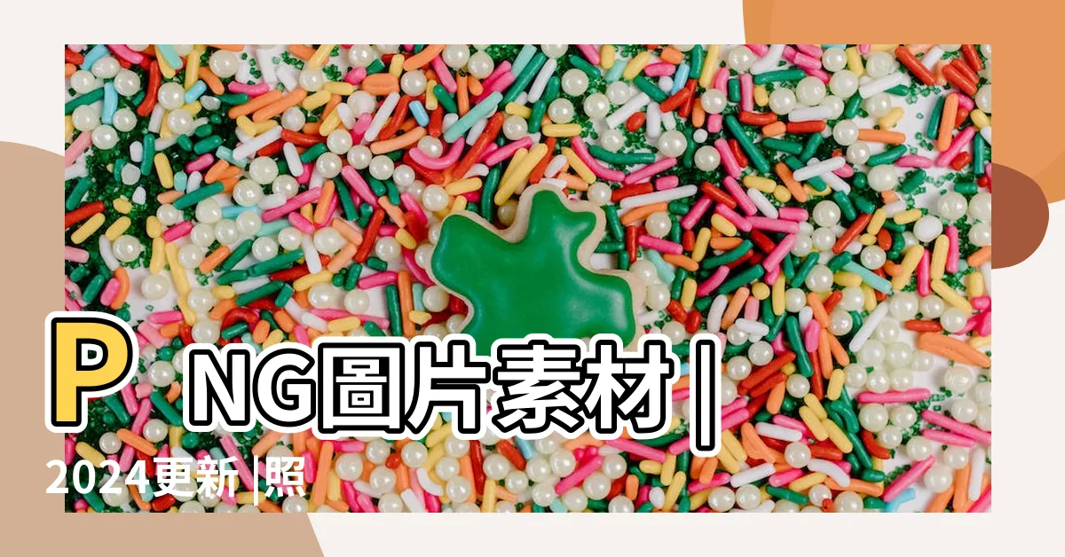 【素圖下載】PNG圖片素材 |2024更新 |照片素材 |