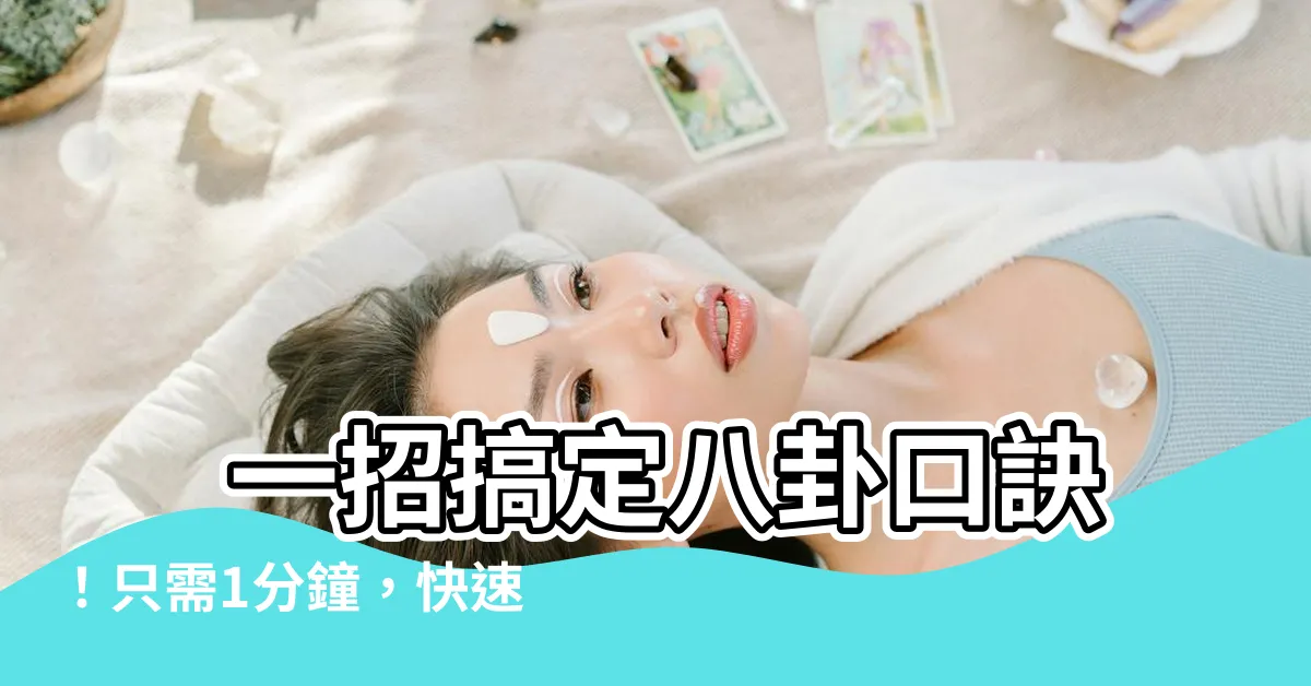 【八卦口訣】 一招搞定八卦口訣！只需1分鐘，快速掌握易經入門
