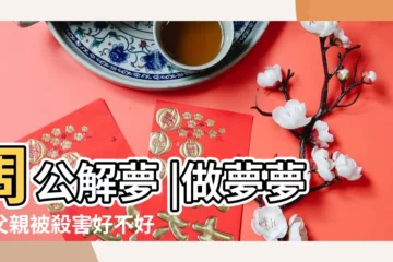 【夢見朋友父親被殺害】周公解夢 |做夢夢見父親被殺害好不好 |夢見父親被殺 |