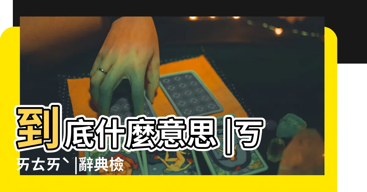 【三陽開泰 意思】到底什麼意思 |ㄎㄞㄊㄞˋ |辭典檢視 |