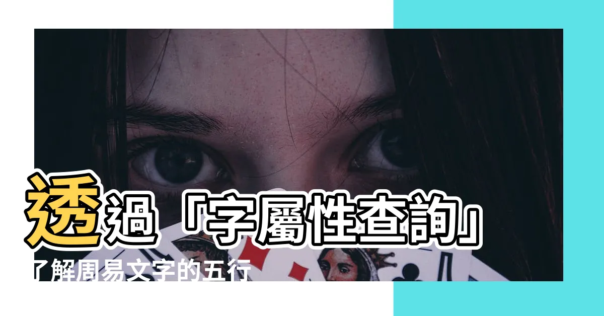 【字屬性查詢】透過「字屬性查詢」瞭解周易文字的五行屬性大字典