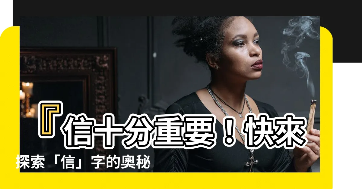 【信 五行】『信十分重要！快來探索「信」字的奧秘』