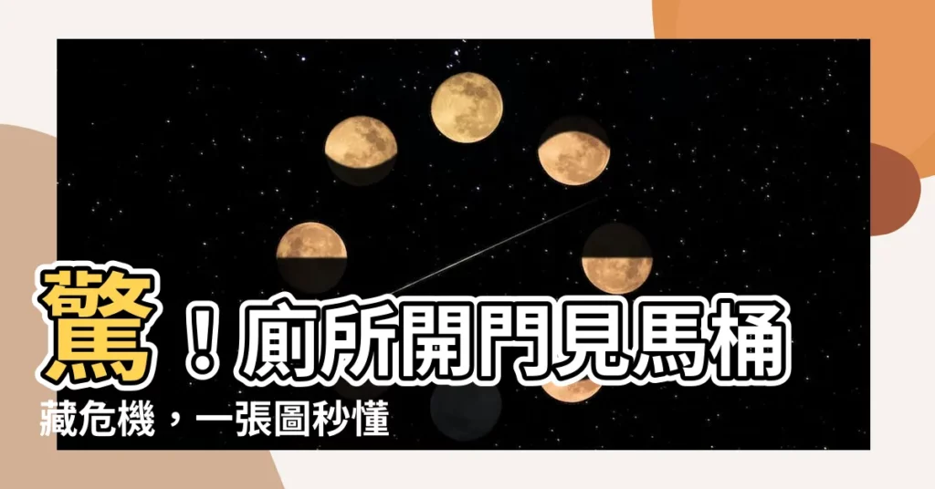 【廁所開門見馬桶風水化解】驚！廁所開門見馬桶藏危機，一張圖秒懂「最強化解」絕招！