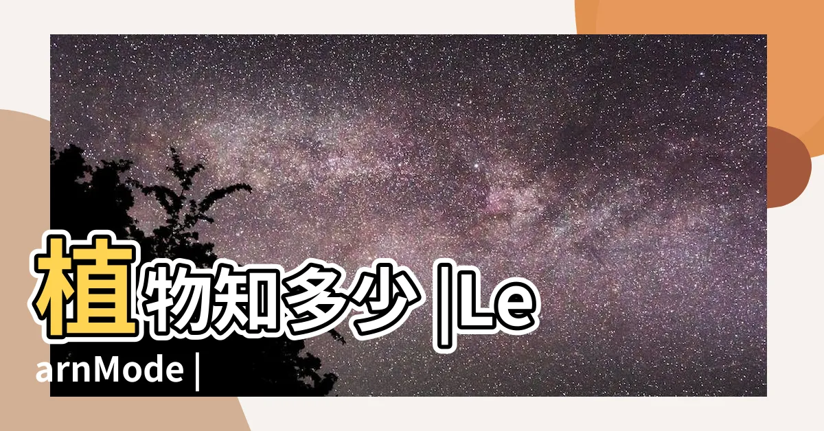 【互生植物有哪些】植物知多少 |LearnMode |