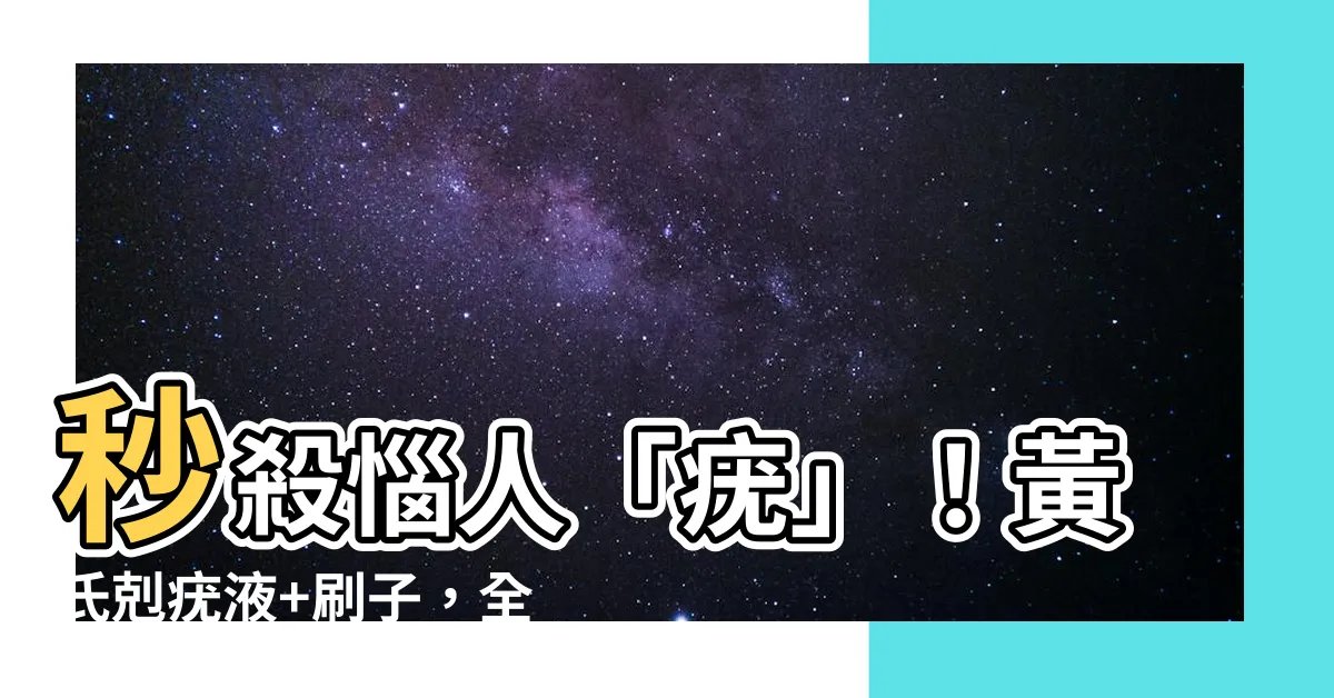 【黃氏剋疣液刷子】秒殺惱人「疣」！黃氏剋疣液+刷子，全面出擊，讓疣無處遁形