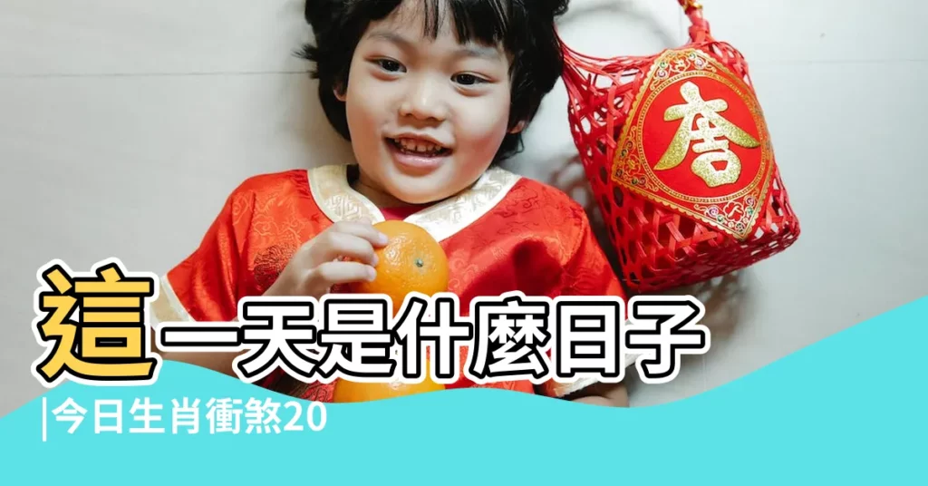 這一天是什麼日子 |今日生肖衝煞2023年7月1日屬相相沖一覽相刑相合 |2023年農曆正月二十七宜忌 |【正月二十七和蛇相沖嗎】