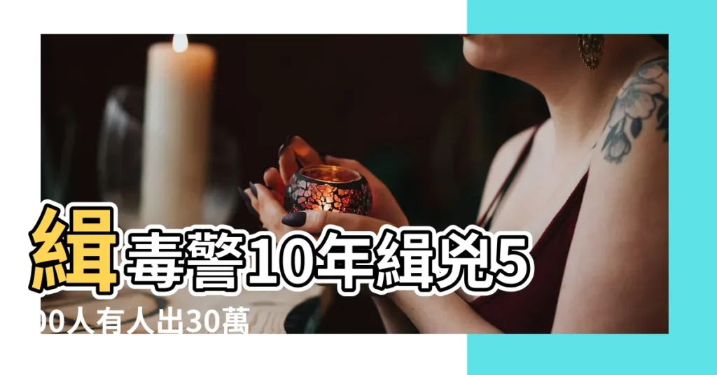 緝毒警10年緝兇500人有人出30萬要他 |克欽邦華裔武裝 |為清剿電信詐騙 |【2017年8月30日警察抓人】