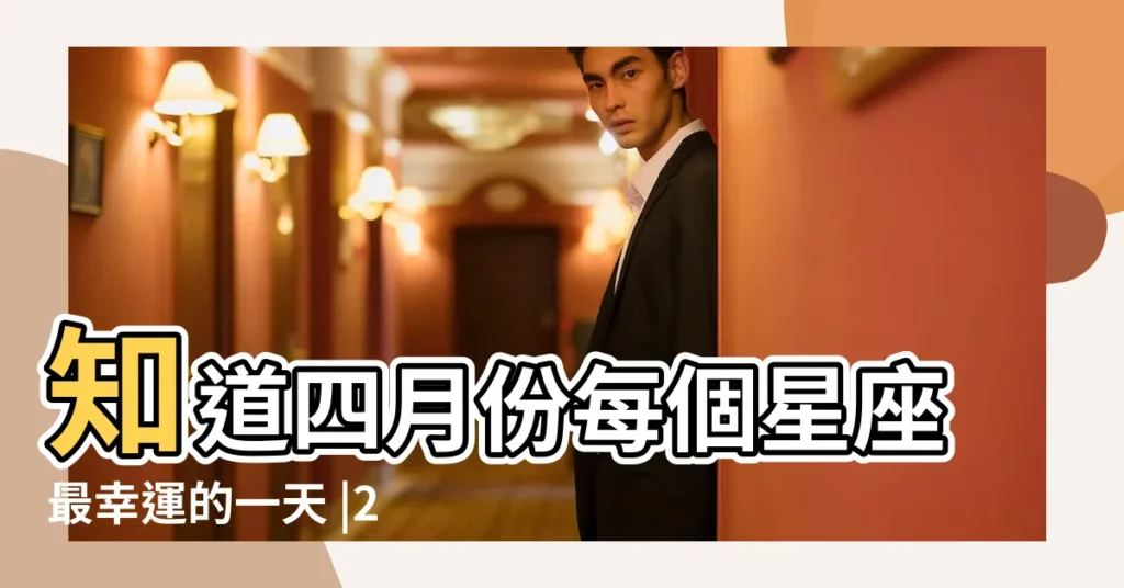 知道四月份每個星座最幸運的一天 |24分金牛座滿月月食 |4月29日是什麼星座4月29日出生是什麼星座 |【4月29日金牛座日食】