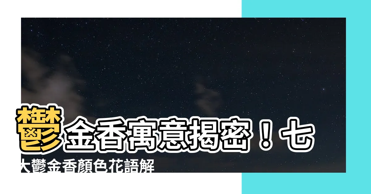 【鬱金香寓意】鬱金香寓意揭密！七大鬱金香顏色花語解析，揭開送上永恆之意