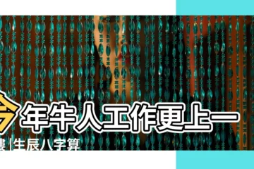 【屬牛2017年八字看事業】今年牛人工作更上一層樓 |生辰八字算命2017年運勢 |屬牛的人2017年運程 |