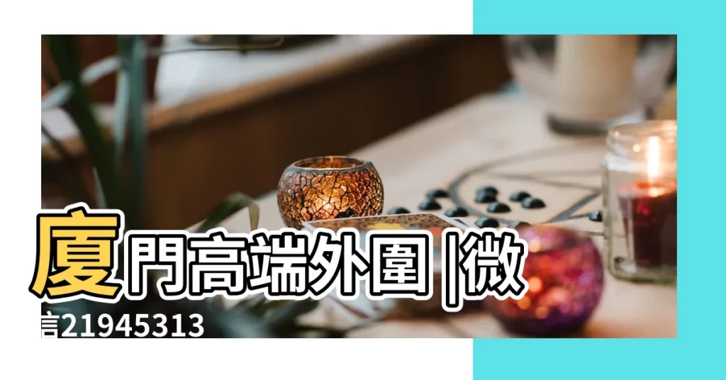 廈門高端外圍 |微信2194531363電V同步135 |鵬的意思 |【帶有鵬跟樹字的情侶網名】