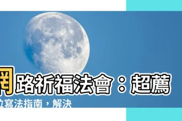 【地基主牌位寫法】網路祈福法會：超薦牌位寫法指南，解決地基主牌位寫法的疑惑！