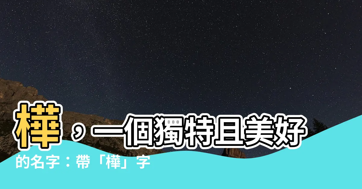 【樺 名字】樺，一個獨特且美好的名字：帶「樺」字的女孩名字大全