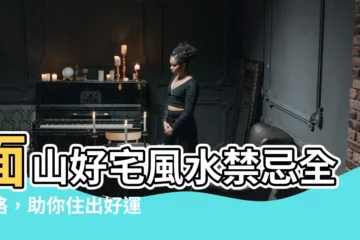 【面山的房子】面山好宅風水禁忌全攻略，助你住出好運好氣場！