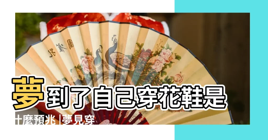 夢到了自己穿花鞋是什麼預兆 |夢見穿花鞋是什麼意思 |夢到穿花鞋好不好 |【夢見穿花鞋子】