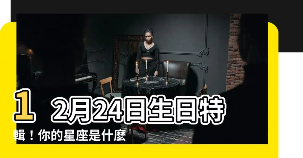 【12月24日 星座】12月24日生日特輯！你的星座是什麼？揭秘星座性格全解析