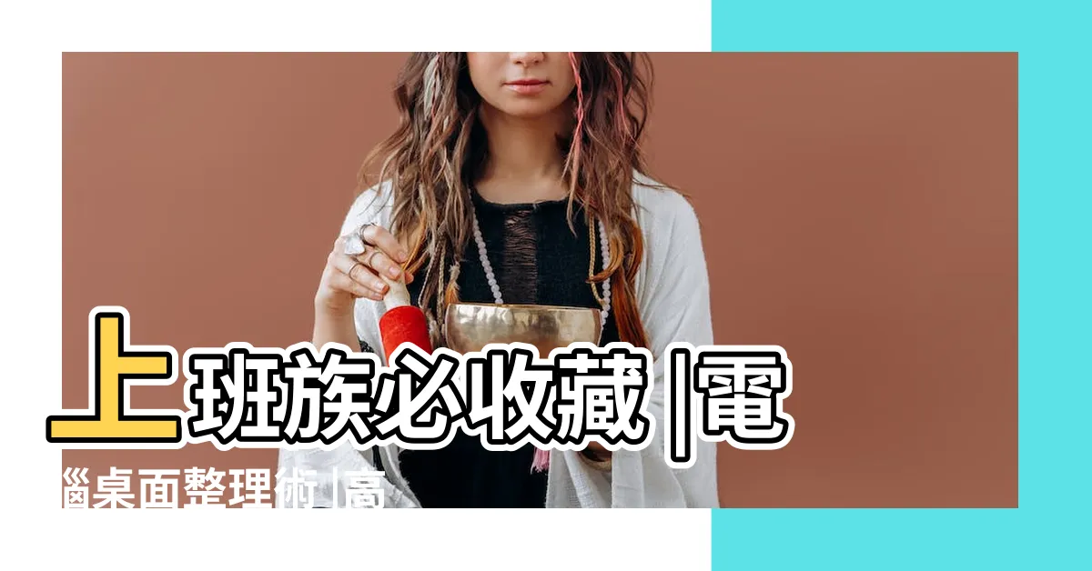 【工作電腦桌布】上班族必收藏 |電腦桌面整理術 |高清圖庫 |