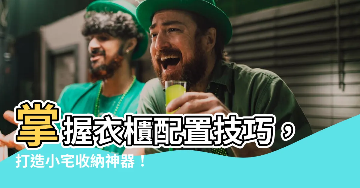 【衣櫃配置】掌握衣櫃配置技巧，打造小宅收納神器！
