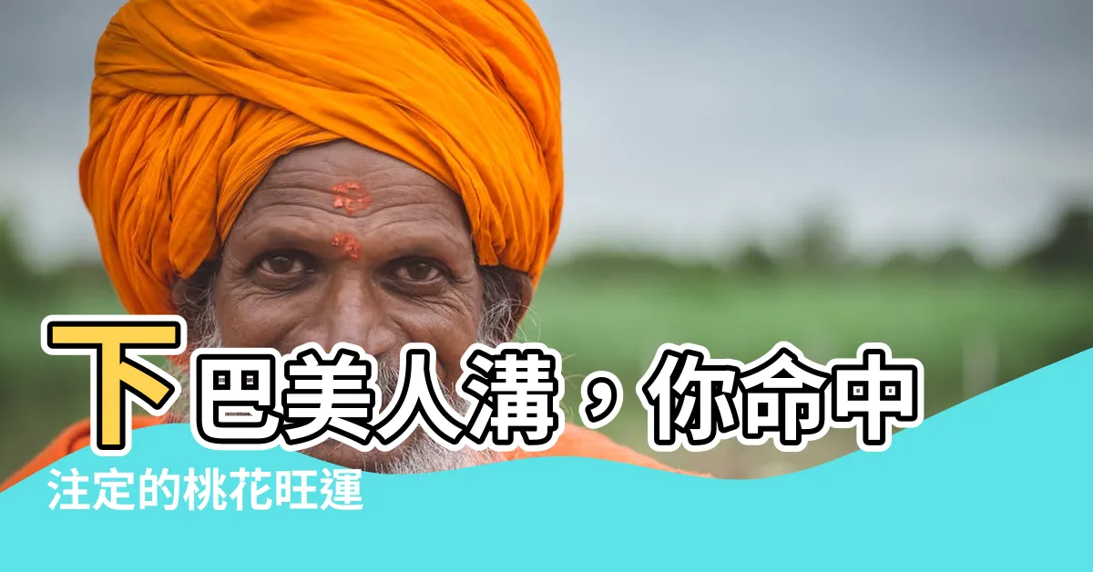 【下巴 美人溝】下巴美人溝，你命中註定的桃花旺運