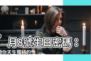 【7月8號生日】7月8號生日密碼：揭開你天生獨特的性格魅力！