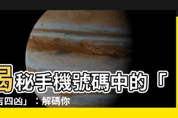 【四吉數】揭秘手機號碼中的「四吉四凶」：解碼你的數字能量