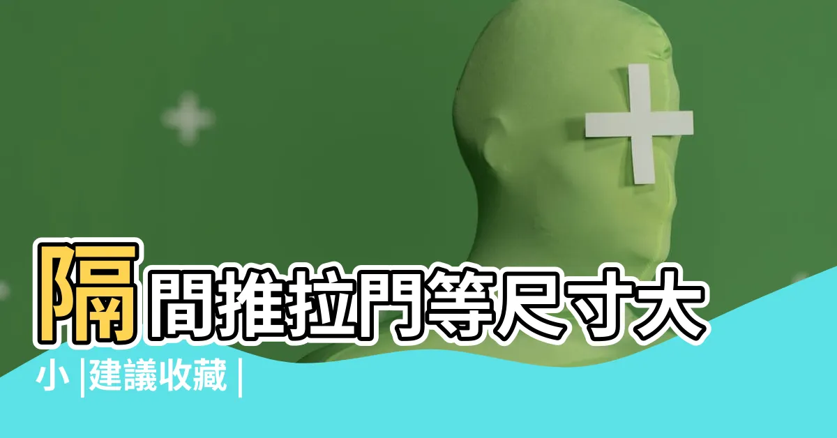 【一般大門尺寸】隔間推拉門等尺寸大小 |建議收藏 |室內門尺寸有哪些 |