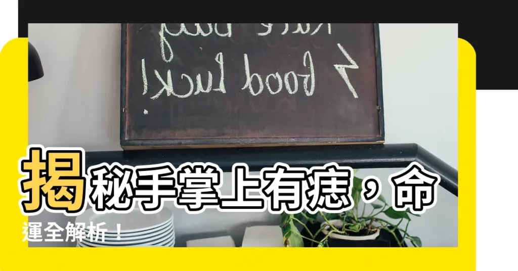 【手掌上有痣】揭秘手掌上有痣，命運全解析！