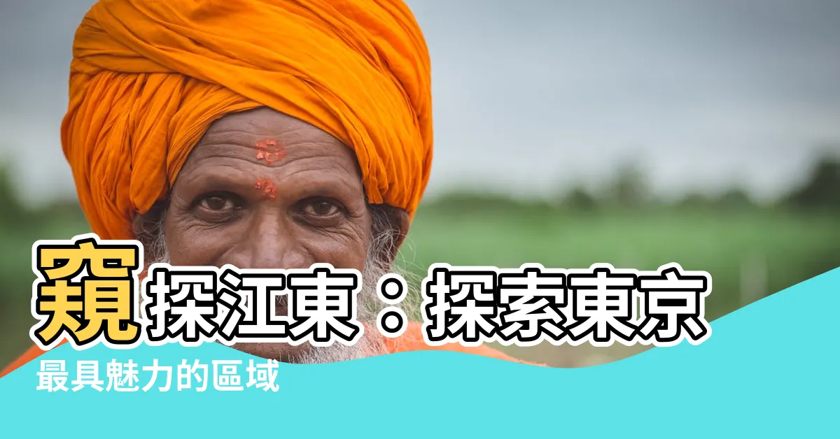【江東】窺探江東：探索東京最具魅力的區域