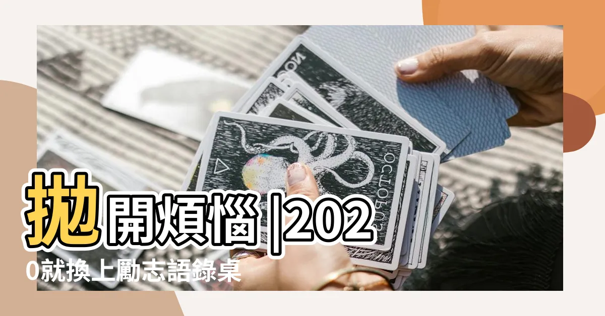 【語錄可愛勵志桌布】拋開煩惱 |2020就換上勵志語錄桌布 |粉色水彩風 |