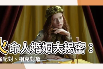 【火命人婚姻】火命人婚姻大揭密：最強配對、相剋對象、必知注意事項公開！