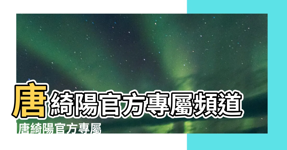 【台灣星座大師】唐綺陽官方專屬頻道 |唐綺陽官方專屬星盤 |