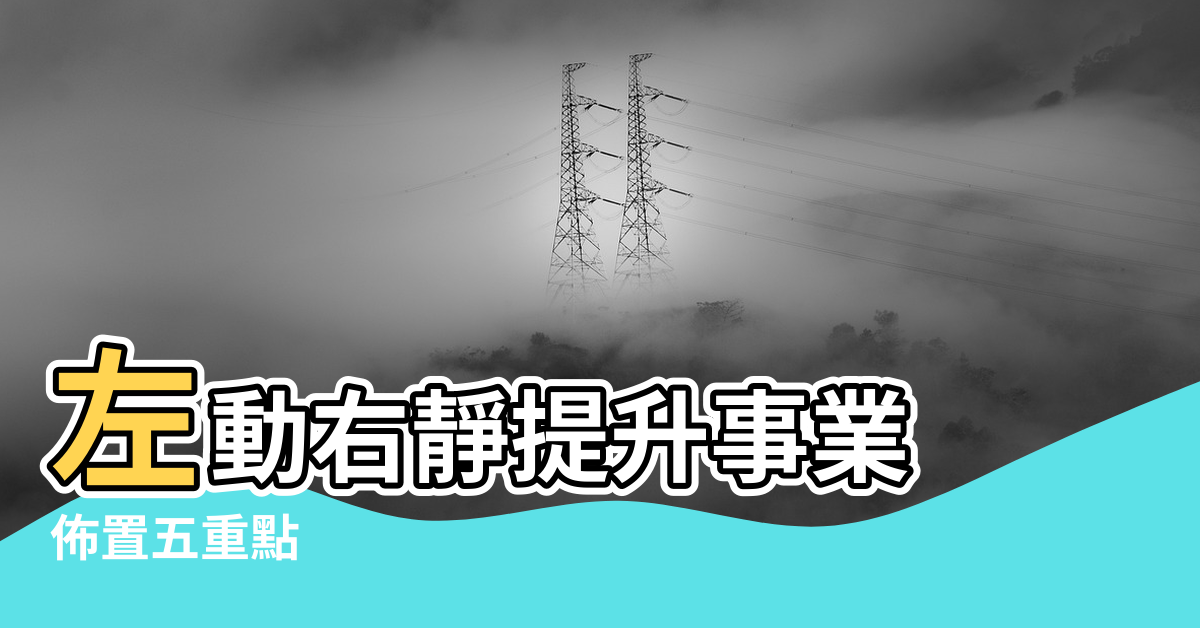 【辦公室風水事業財運】左動右靜提升事業 |佈置五重點 |招來旺財運 |