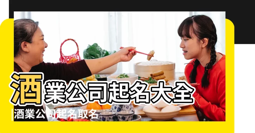 酒業公司起名大全 |酒業公司起名取名大全最新的 |公司取名帶酒字聚財的公司名字合集 |【酒字的公司名字】